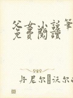 父女小说笔趣阁免费阅读