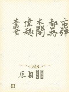 李伟杰都市奇缘笔趣阁无弹窗免费阅读