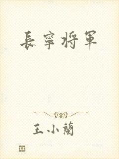 长宁将军
