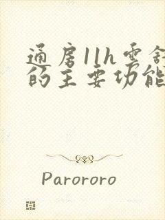 通房11h云舒的主要功能