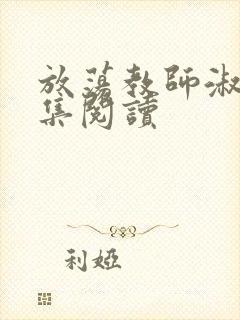 放荡教师淑敏全集阅读