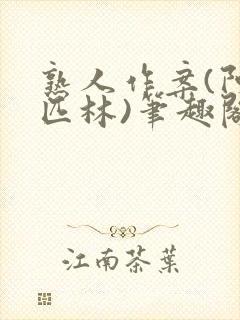 熟人作案(阿司匹林)笔趣阁