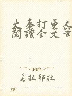 大奉打更人免费阅读全文笔趣阁