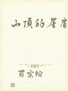 山顶的屠房