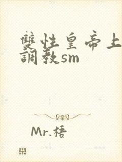 双性皇帝上朝被调教sm