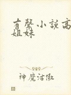 有声小说高树三姐妹