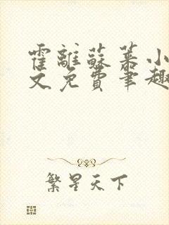 霍离苏莱小说全文免费笔趣阁