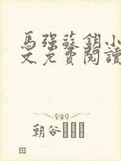 马强苏钥小说全文免费阅读最新章节