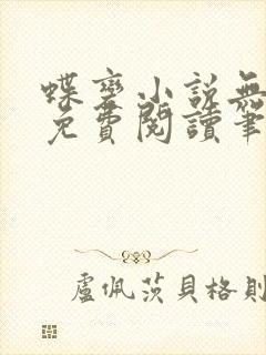 蝶变小说无删减免费阅读笔趣阁
