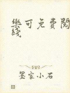 乐可免费阅读在线