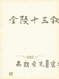 金陵十三钗原著