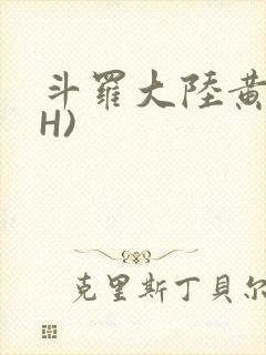 斗罗大陆黄文(H)