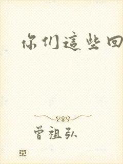 你们这些回魂尸