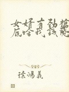 女婿有劲枪枪到底啥我钱飞了