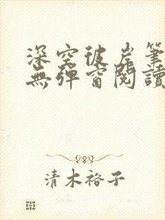 深空彼岸笔趣阁无弹窗阅读