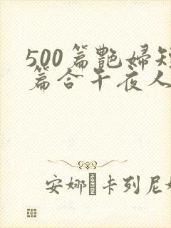 500篇艳妇短篇合午夜人