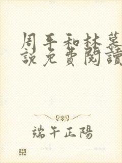 周平和林慕蝶小说免费阅读