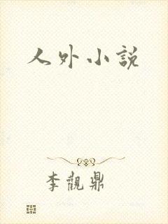 人外小说
