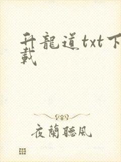 升龙道txt下载