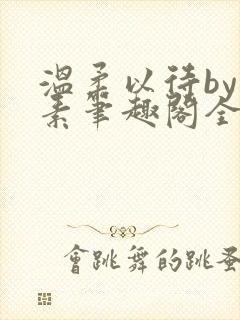 温柔以待by吃素笔趣阁全文免费阅读