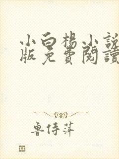 小白杨小说完整版免费阅读