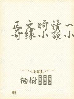 正文畸情～内裤奇缘小说小茹