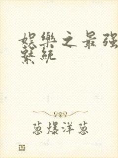 娱乐之最强炮王系统