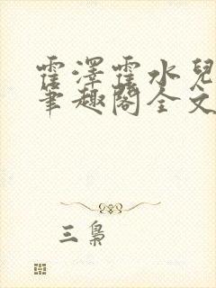 霍泽霍水儿小说笔趣阁全文免费阅读