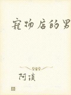 宠物店的男人们