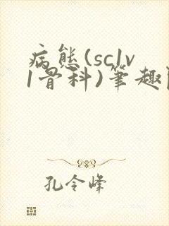 病态(sc1v1骨科)笔趣阁免费阅读
