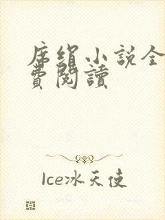 席绢小说全集免费阅读