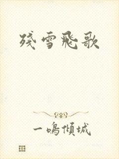 残雪飞歌