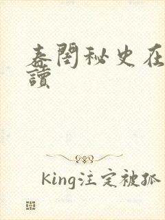 春闺秘史在线阅读