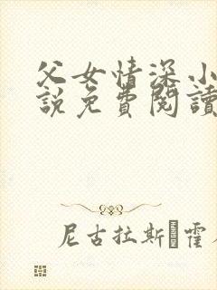 父女情深小兰小说免费阅读全文