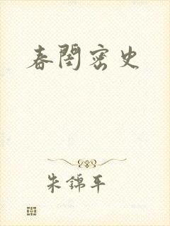 春闺密史