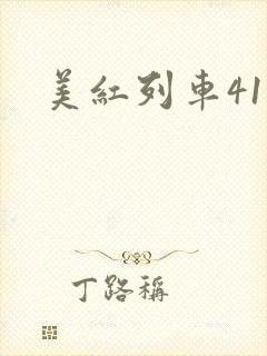 美红列车41章