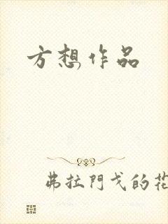 方想作品