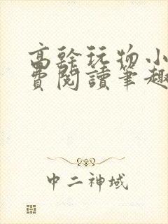 高干玩物小说免费阅读笔趣阁