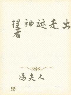 从神迹走出的强者