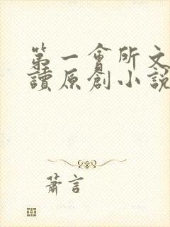 第一会所文学阅读原创小说