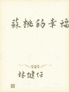 苏桃的幸福生活