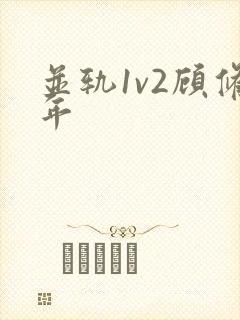 并轨1v2顾修年