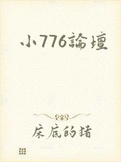 小776论坛