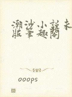 潮沙小说未删减版笔趣阁