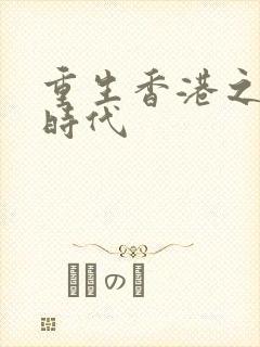 重生香港之风流时代