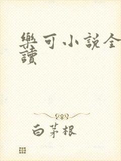 乐可小说全文阅读