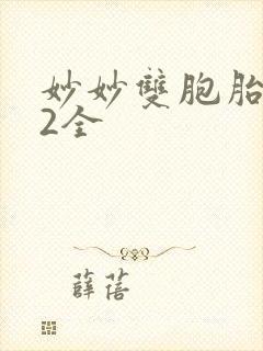 妙妙双胞胎1-2全