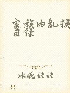 家族内乱换刘家目录