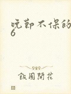 晚节不保的妈妈6