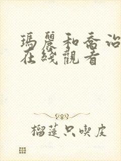 玛丽和乔治英剧在线观看